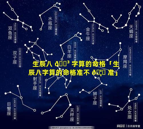 生辰八 🐳 字算的命格「生辰八字算的命格准不 🦉 准」